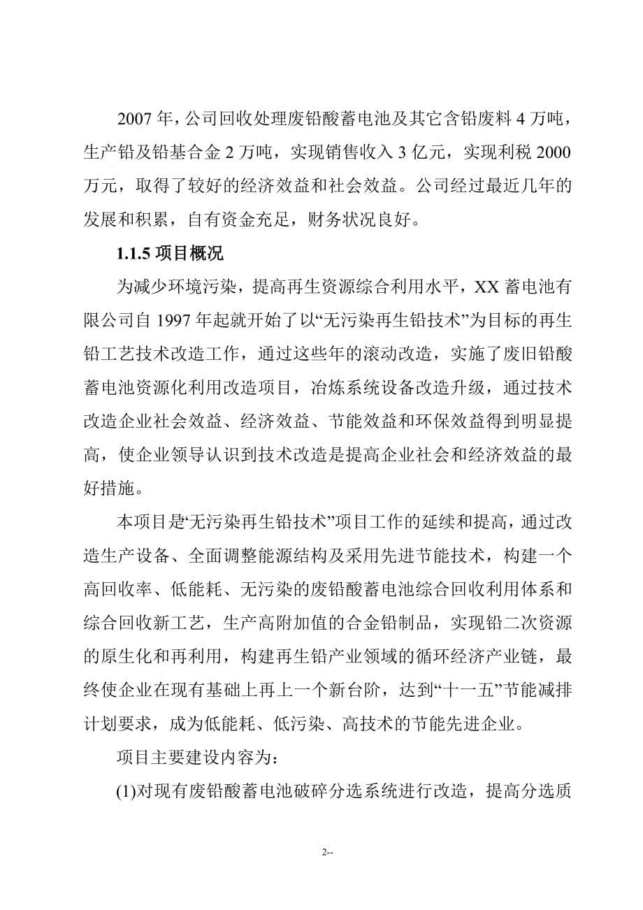 某蓄电池有限公司23000吨年再生铅冶炼技术改造项目可行性研究报告－优秀甲级资质可研报告.doc_第5页