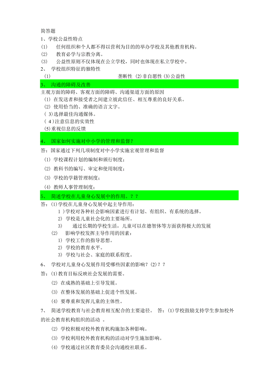 教育学各章重点_第3页