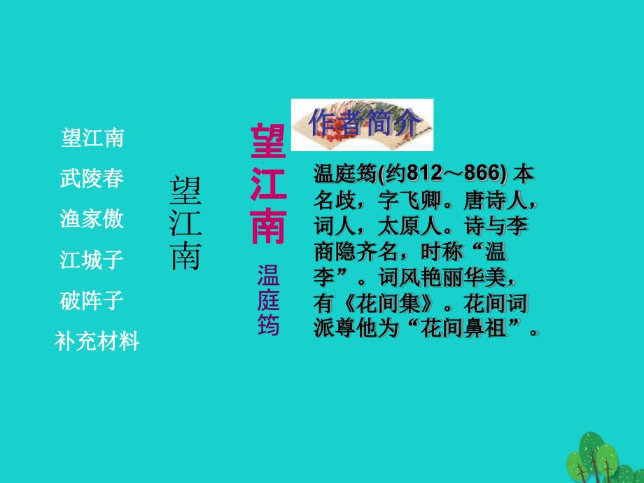 九年级语文上册第六单元第25课词五首课件1新人教版_第3页