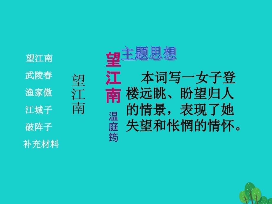 九年级语文上册第六单元第25课词五首课件1新人教版_第5页