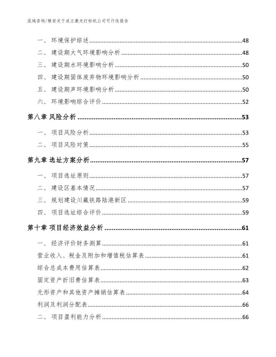 雅安关于成立激光打标机公司可行性报告（模板）_第5页