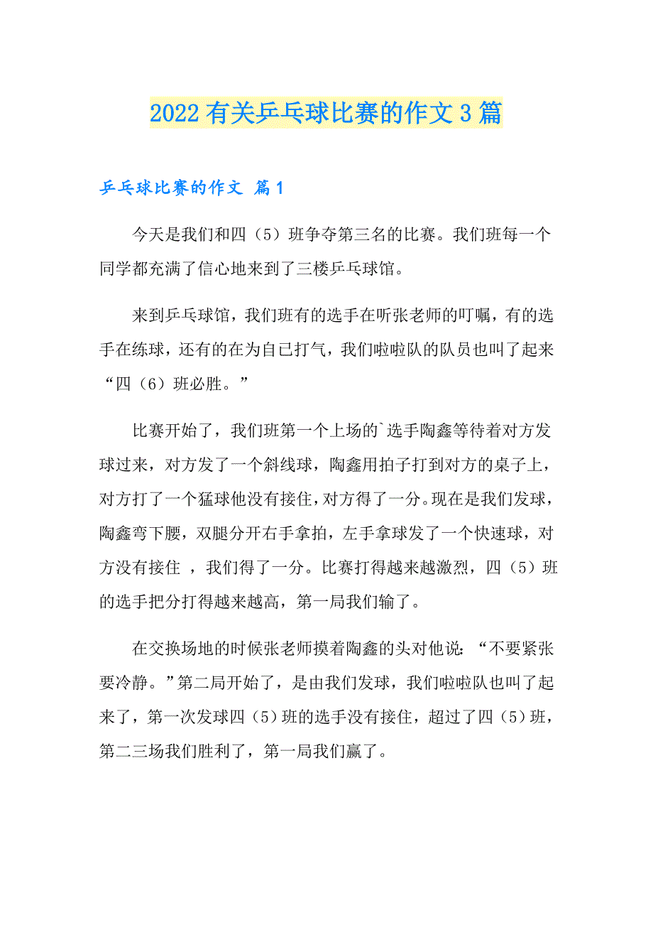 2022有关乒乓球比赛的作文3篇_第1页