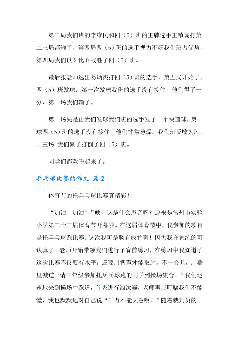 2022有关乒乓球比赛的作文3篇_第2页