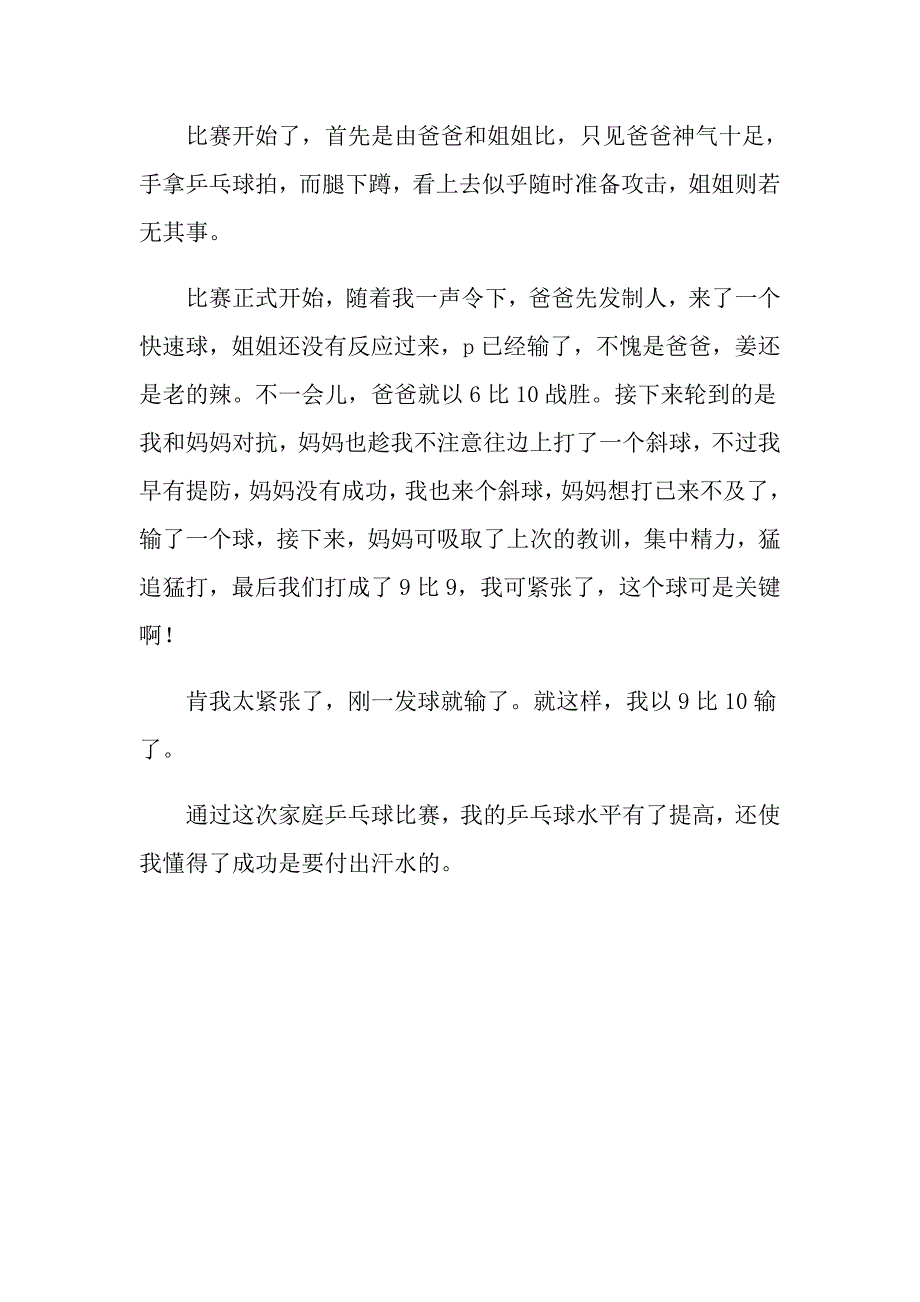 2022有关乒乓球比赛的作文3篇_第4页