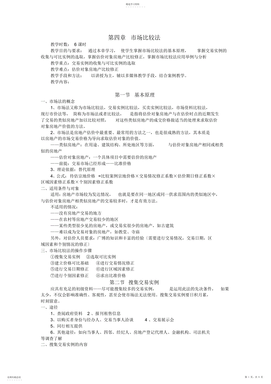 2022年房地产估价之市场比较法_第1页