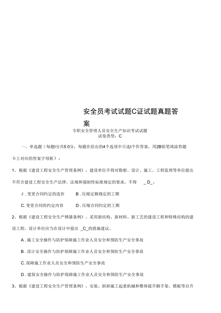 安全员考试试题C证试题真题答案_第1页