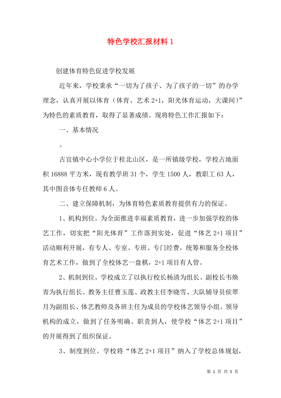 （精选）特色学校汇报材料1_第1页