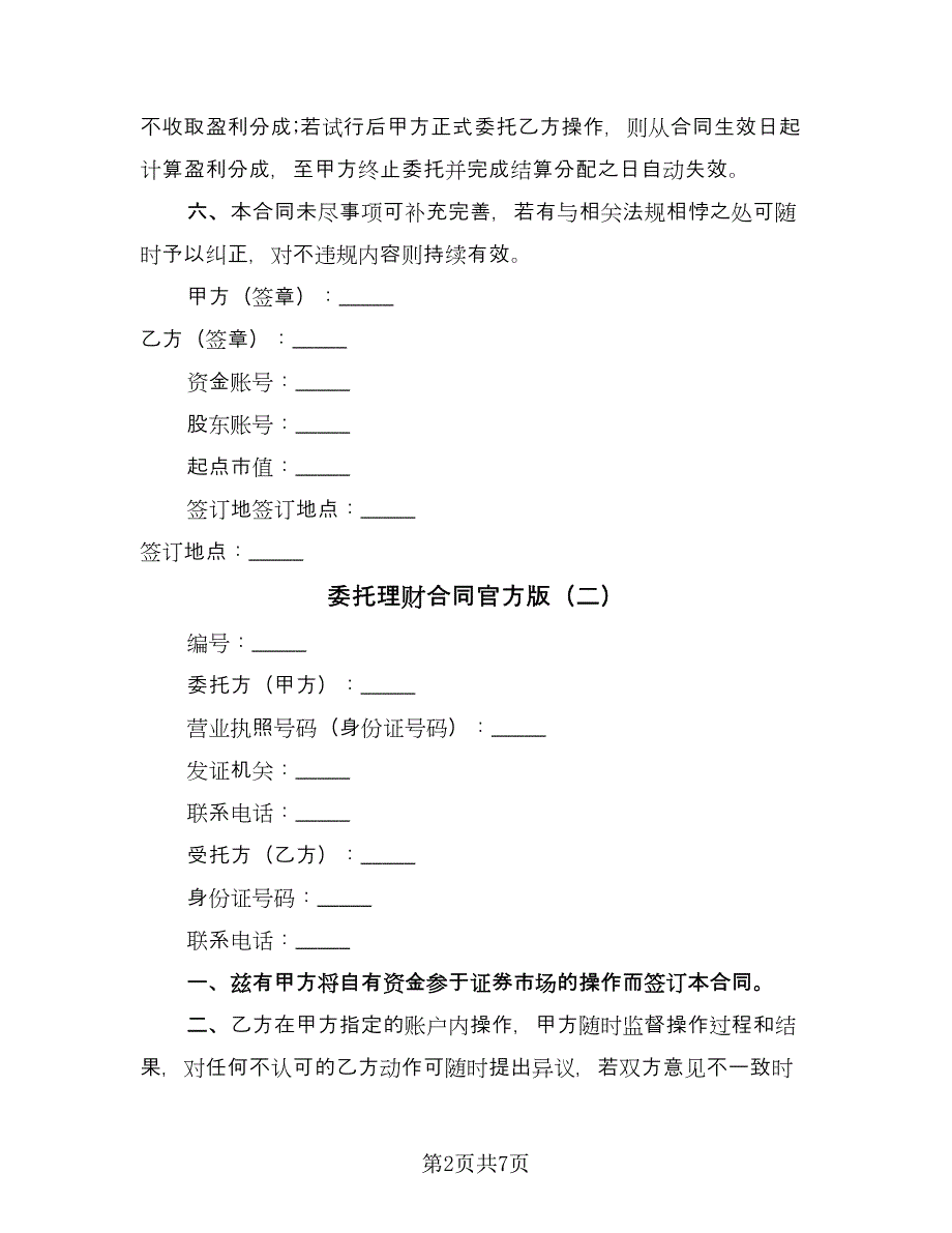 委托理财合同官方版（4篇）.doc_第2页