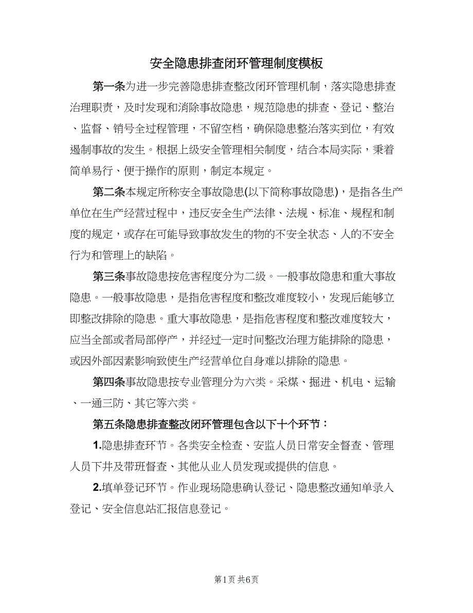 安全隐患排查闭环管理制度模板（四篇）.doc_第1页