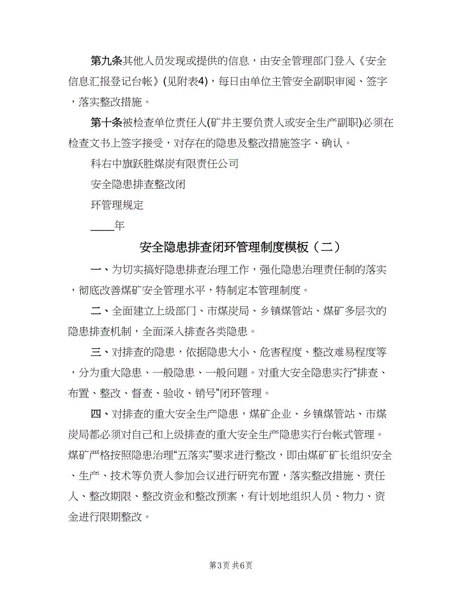 安全隐患排查闭环管理制度模板（四篇）.doc_第3页