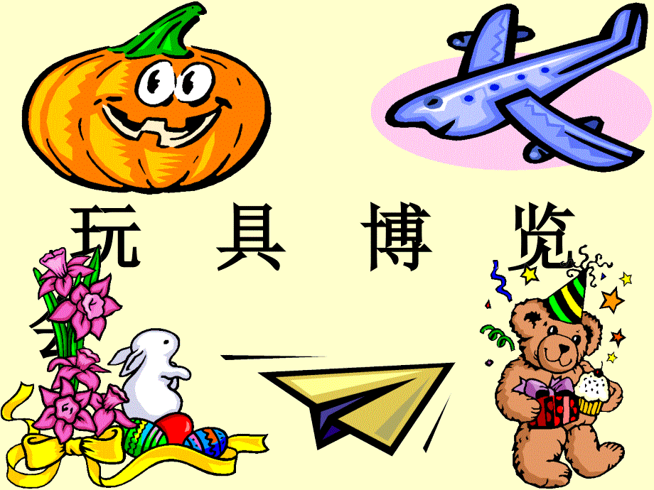 【小学课件】玩具博览会ppt_第3页