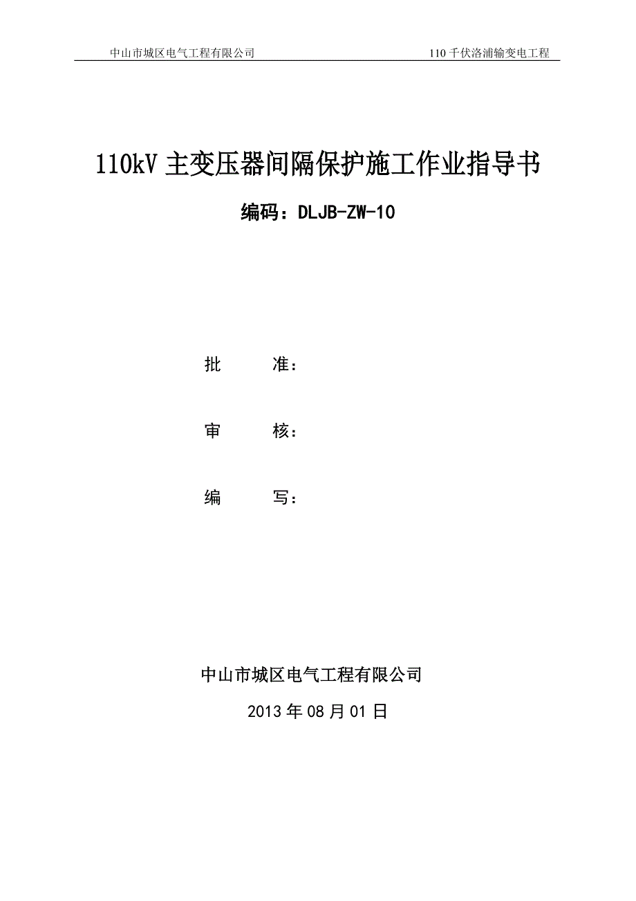 110kV主变压器间隔保护施工作业指导书DLJB-ZW-10_第1页