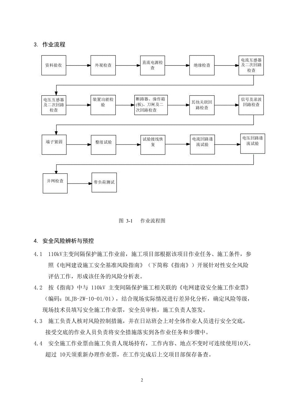 110kV主变压器间隔保护施工作业指导书DLJB-ZW-10_第4页