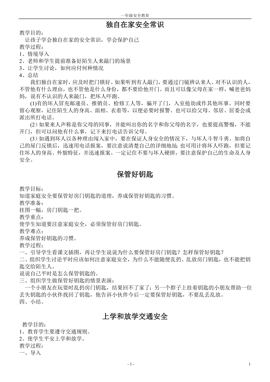 一年级安全教案_第1页