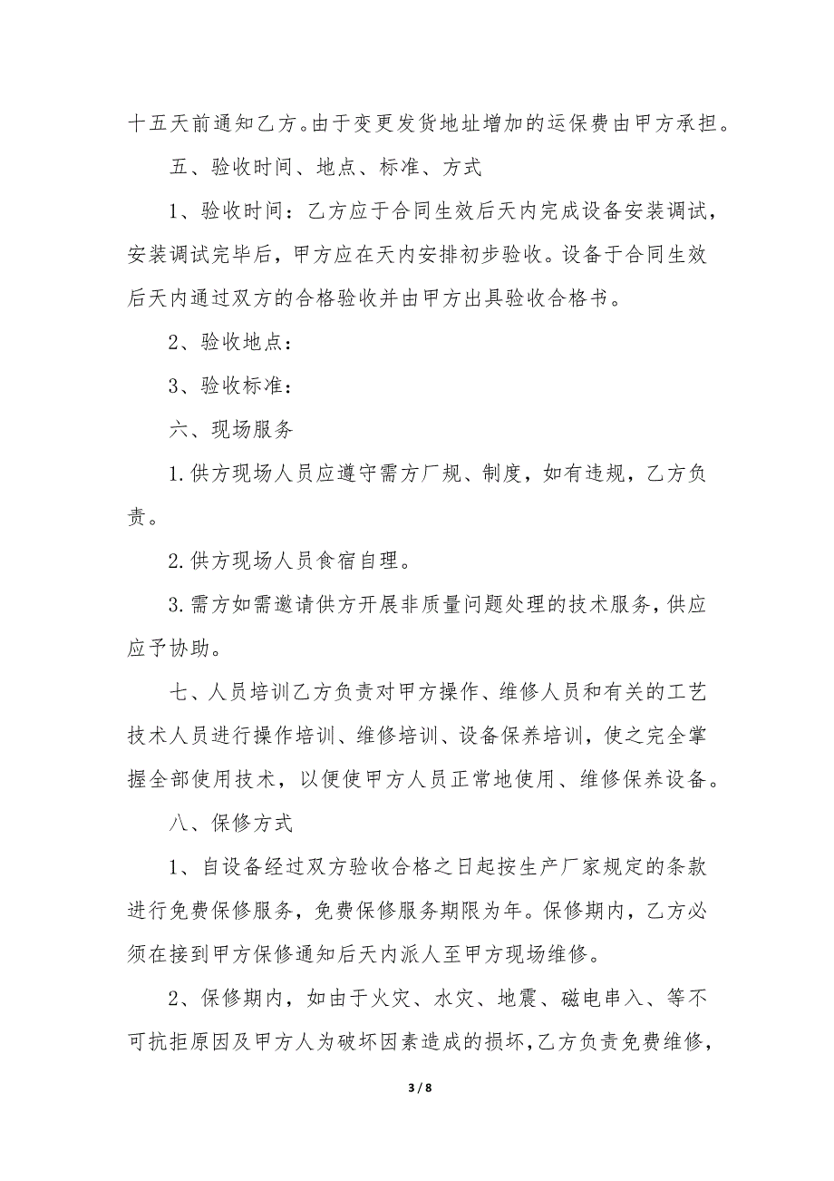 2022正规采购合同协议书-采购合同合规指引优秀13篇.docx_第3页