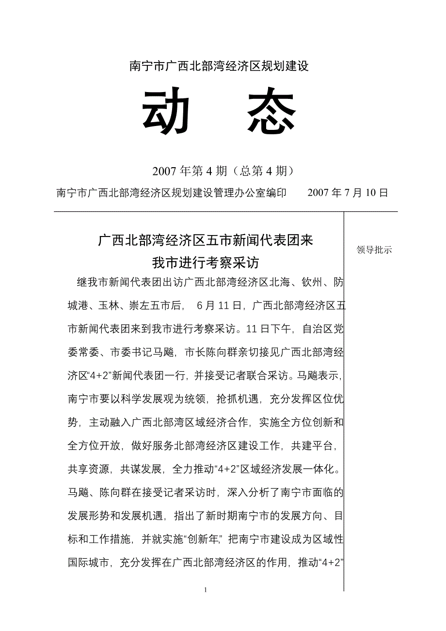 南宁市广西北部湾经济区规划建设动态2007年第4期(总第4期)_第1页