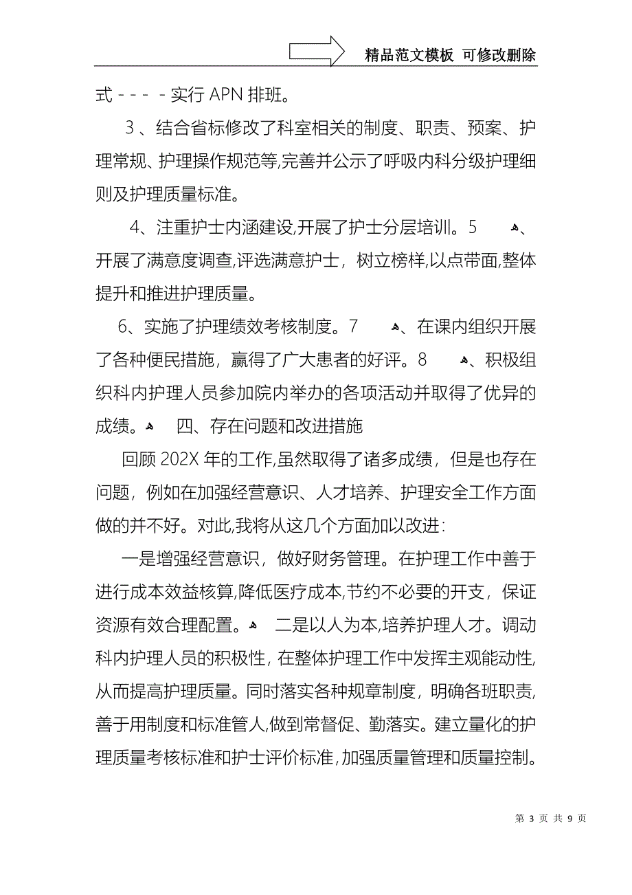 热门护士长的个人述职报告3篇_第3页