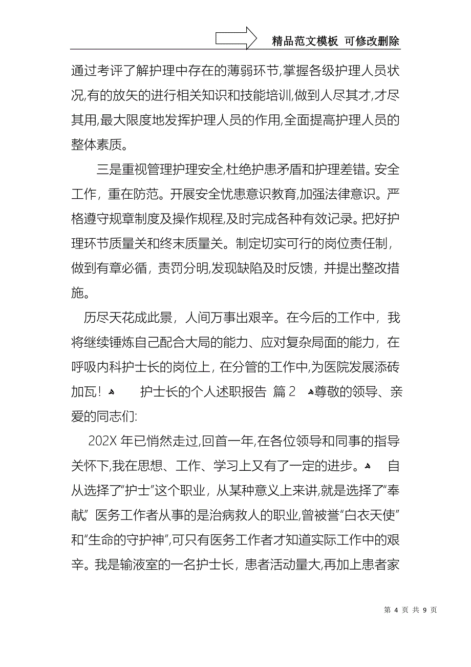 热门护士长的个人述职报告3篇_第4页