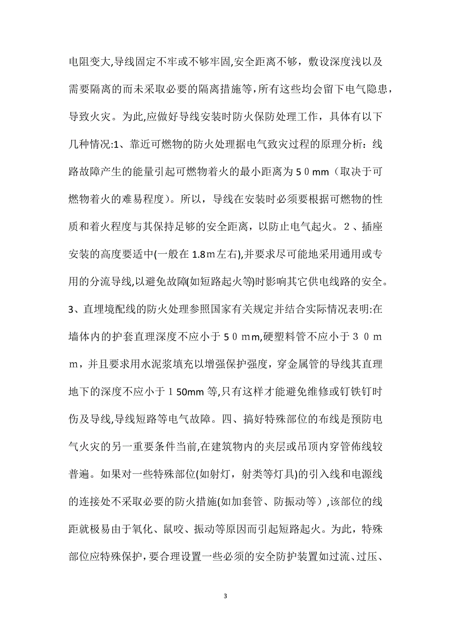 电气起火的原因及预防_第3页