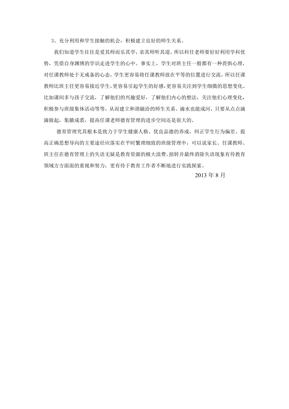 小学德育教育失语现象初探——朱玉红_第4页