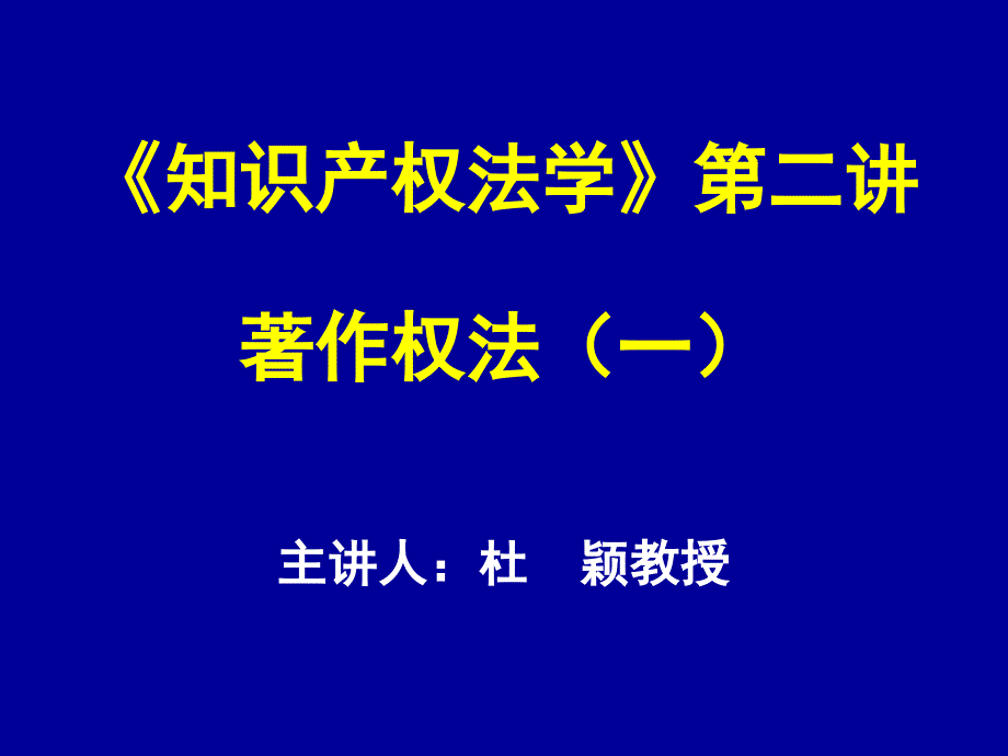 知识产权法学第二讲著作权法一_第1页