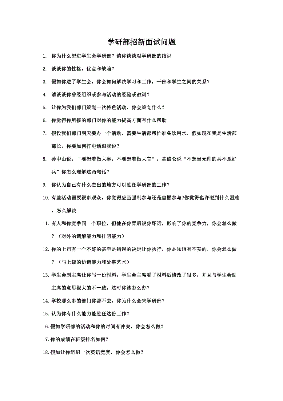 2023年学习部招新面试问题_第1页