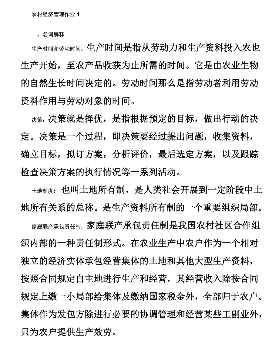 最新农村经济管理作业1_第2页