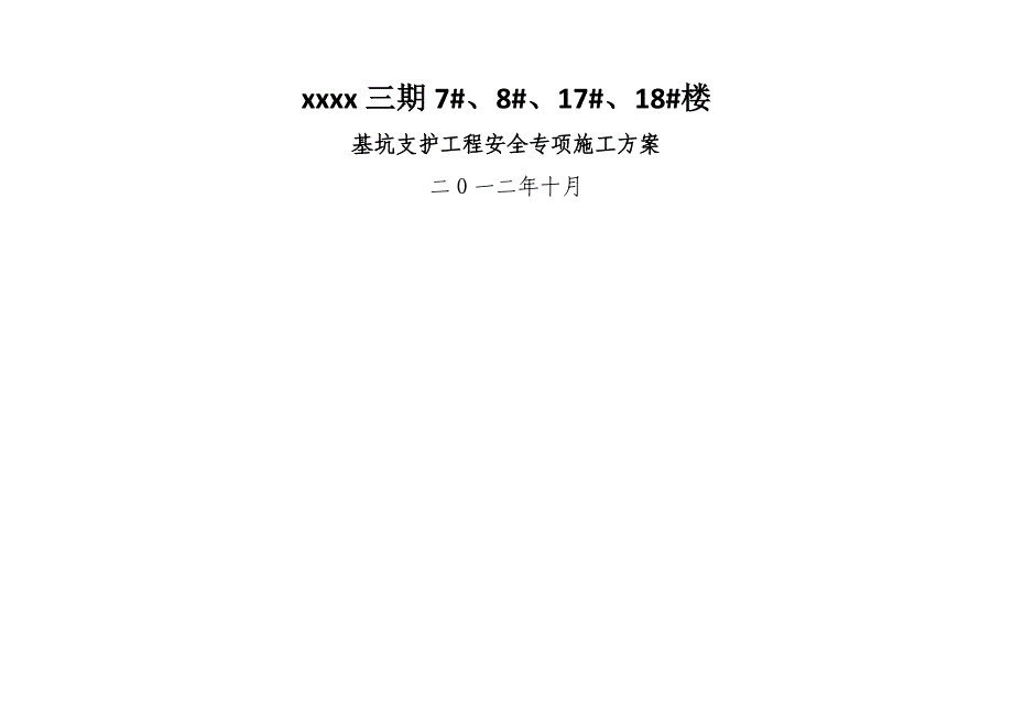 a基坑支护专项施工方案_第1页