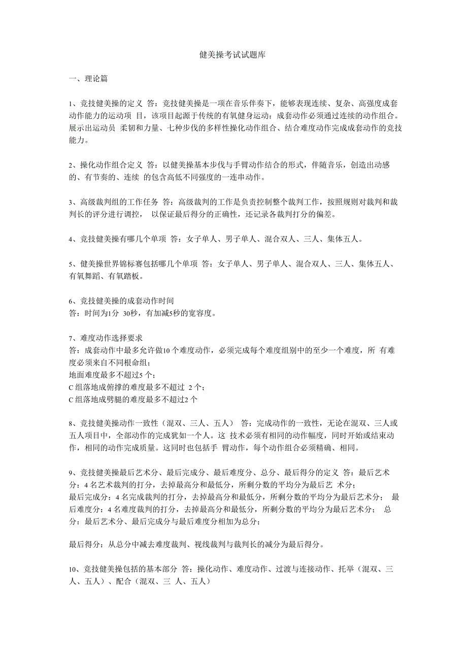 健美操试题库_第1页