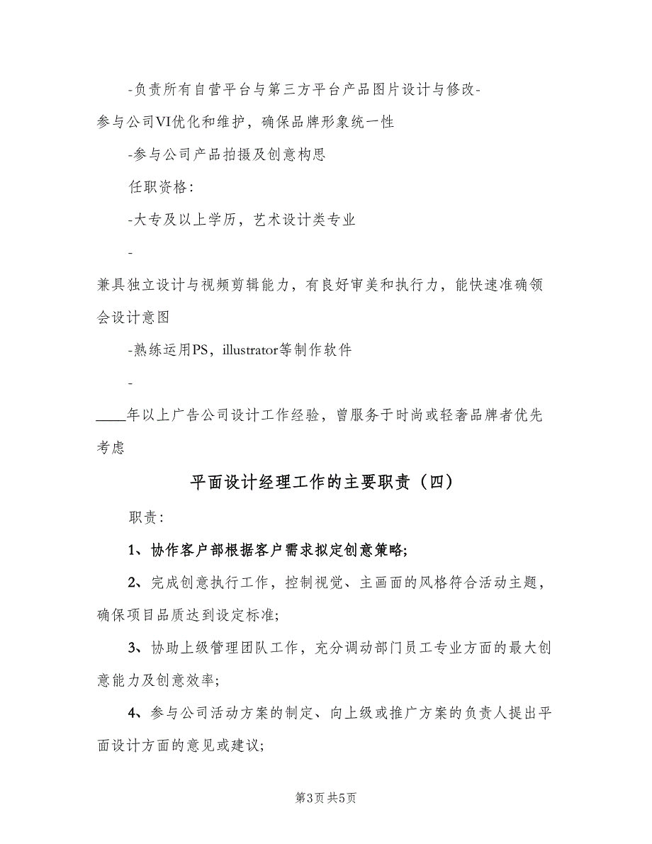 平面设计经理工作的主要职责（5篇）_第3页