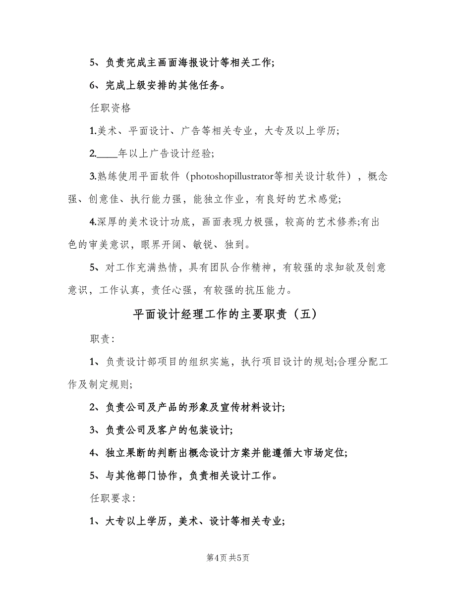 平面设计经理工作的主要职责（5篇）_第4页