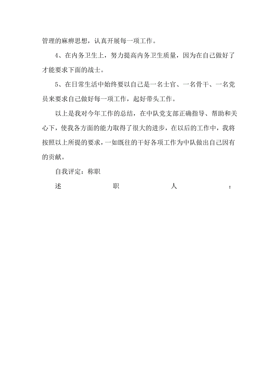 武警部队士官述职报告范文_第3页