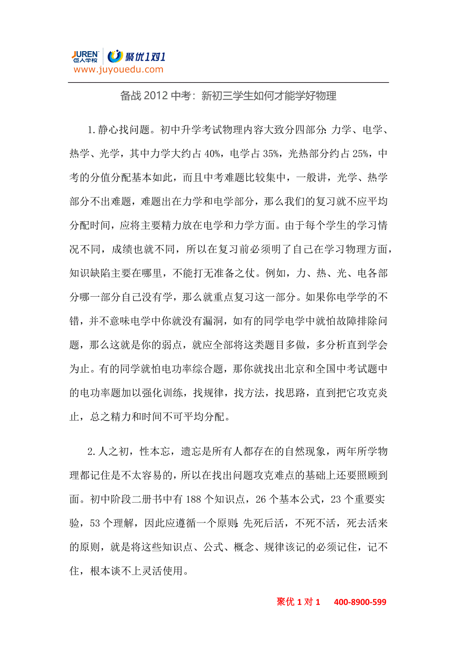 备战2012中考：新初三学生如何才能学好物理.docx_第1页