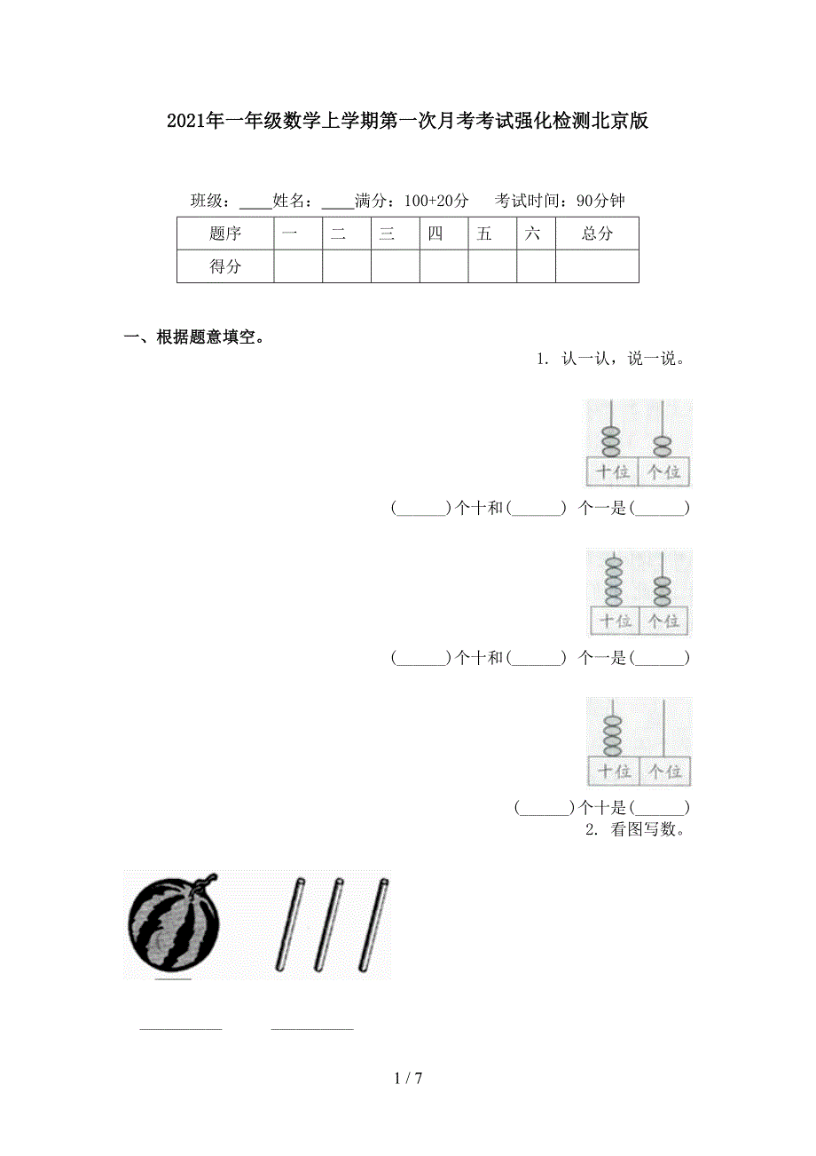 一年级数学上学期第一次月考考试强化检测北京版_第1页