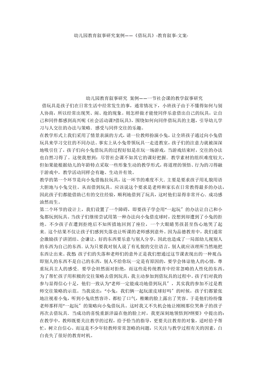 幼儿园教育叙事研究案例——《借玩具》教育叙事文案_第1页