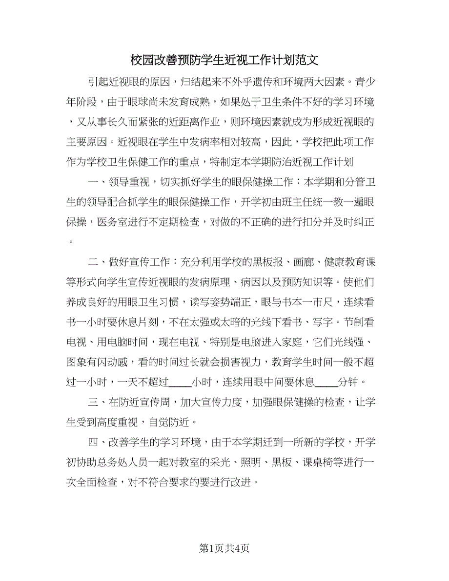 校园改善预防学生近视工作计划范文（2篇）.doc_第1页