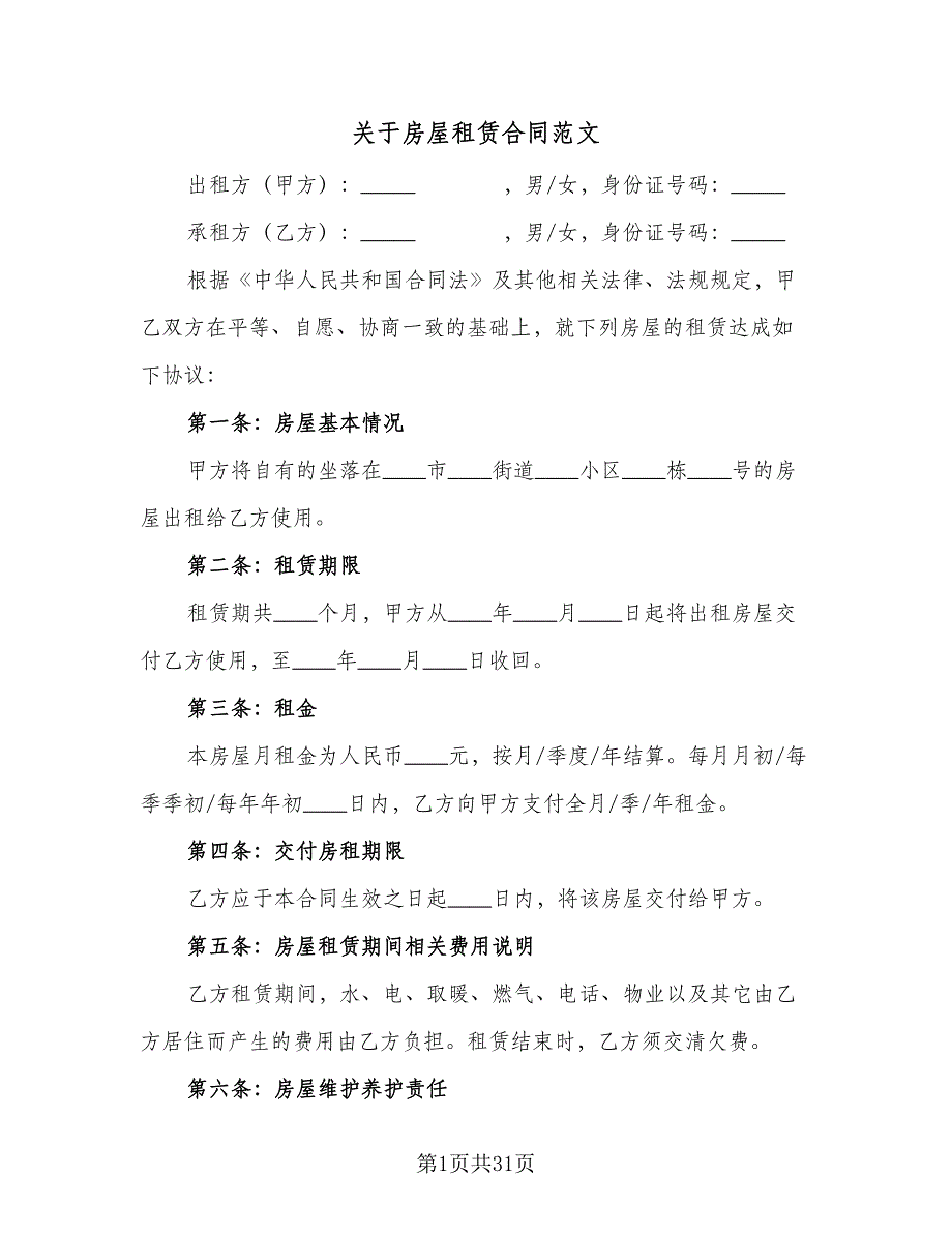 关于房屋租赁合同范文（8篇）.doc_第1页