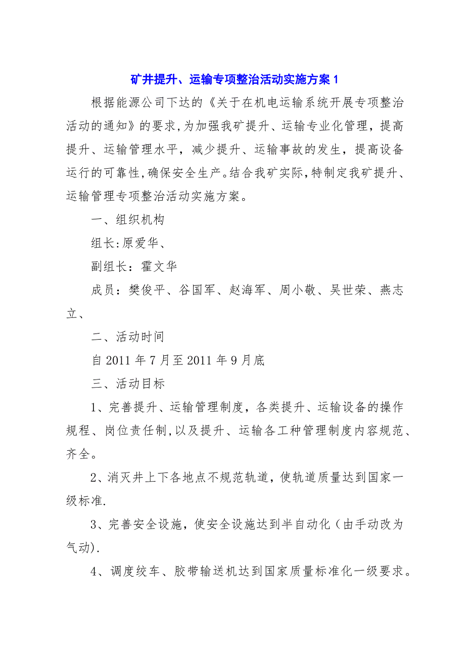 矿井提升、运输专项整治活动实施方案1.docx_第1页