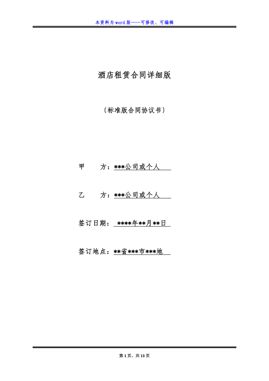 酒店租赁合同详细版.docx_第1页