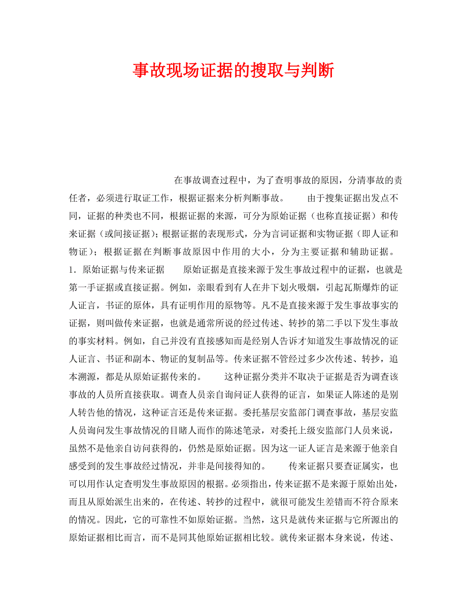 《安全管理》之事故现场证据的搜取与判断_第1页