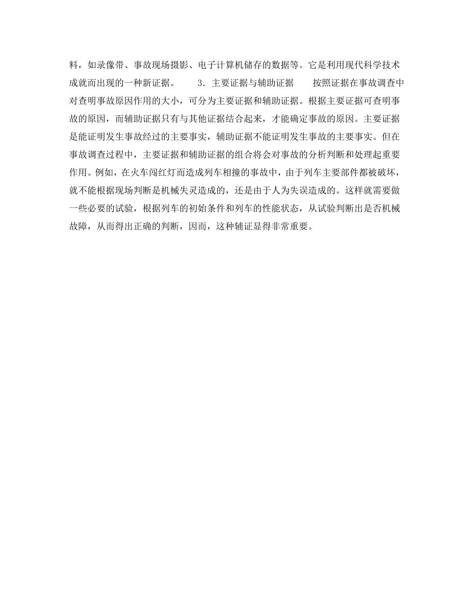 《安全管理》之事故现场证据的搜取与判断_第3页