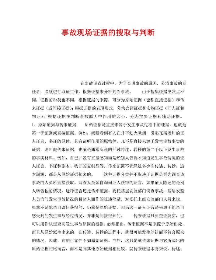 《安全管理》之事故现场证据的搜取与判断