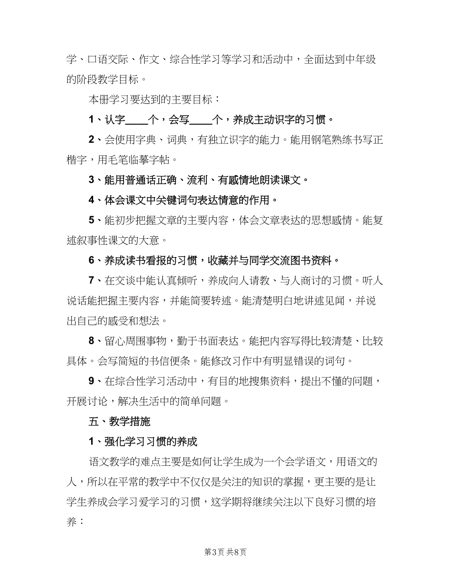 小学语文四年级下学期工作计划（二篇）.doc_第3页