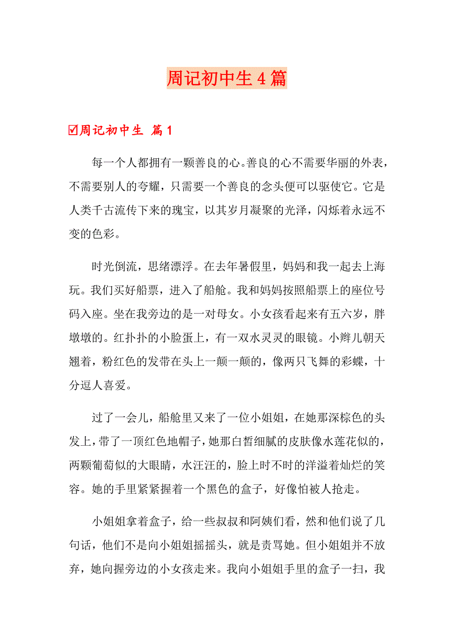 周记初中生4篇（汇编）_第1页