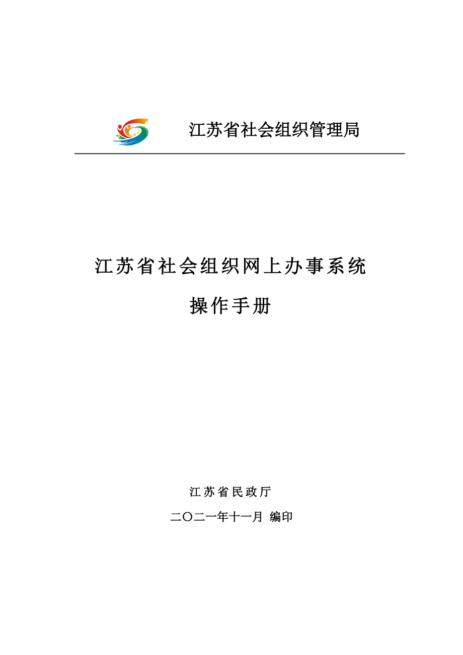 社会组织端-江苏省社会组织网上办事系统-操作手册_第1页