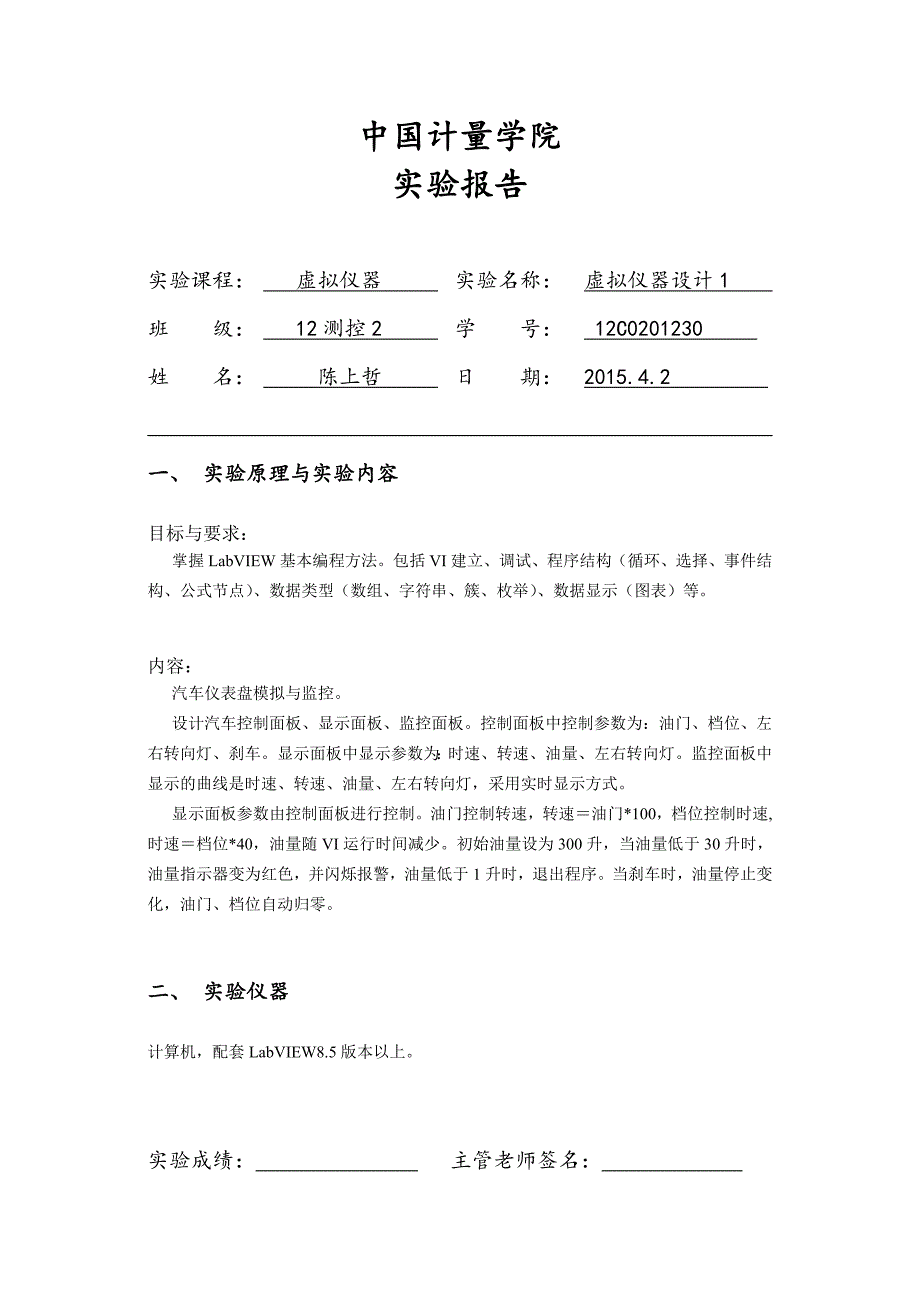 实验1-汽车仪表盘模拟与监控.docx_第1页