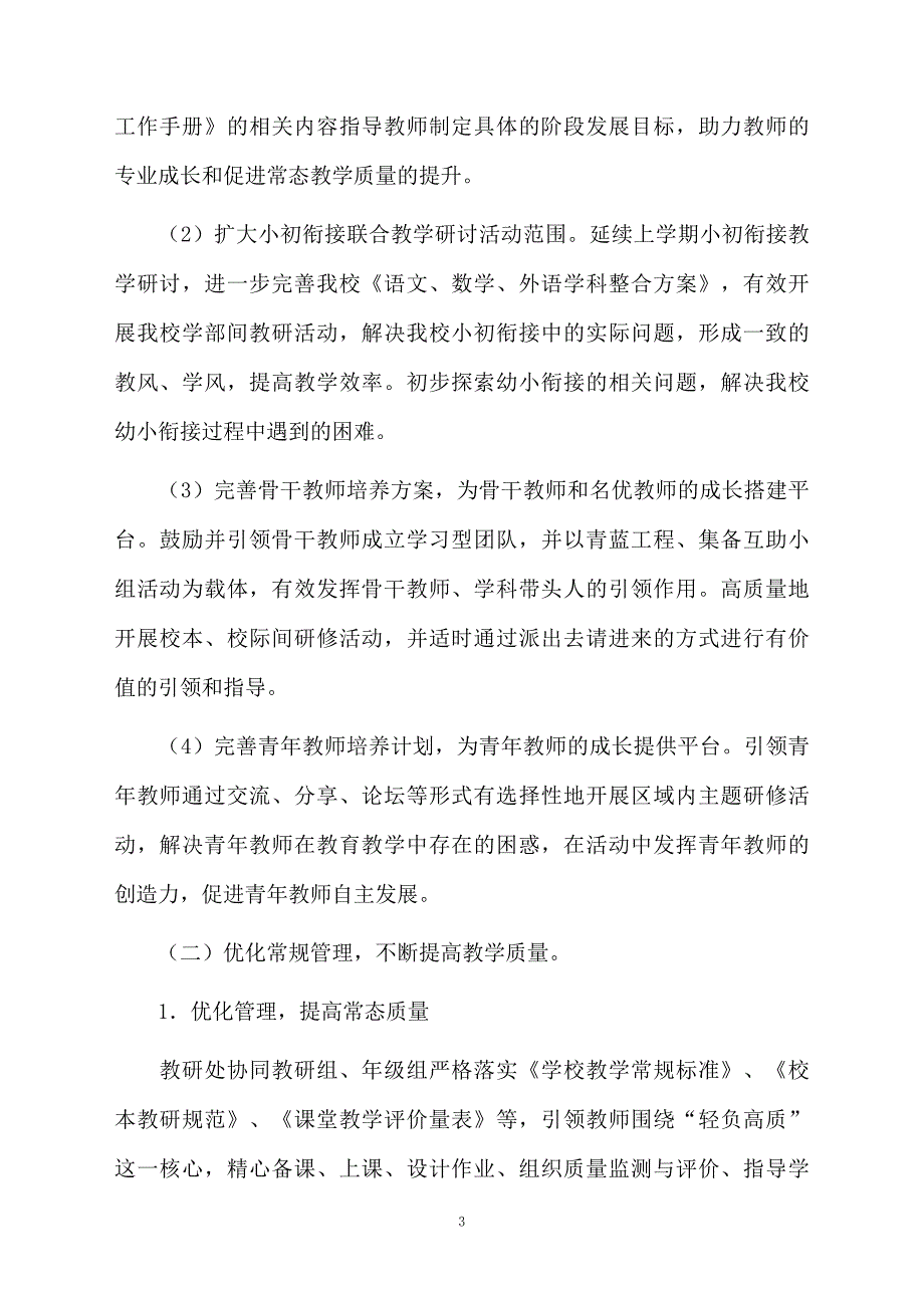 学校教学工作计划通用6篇_第3页