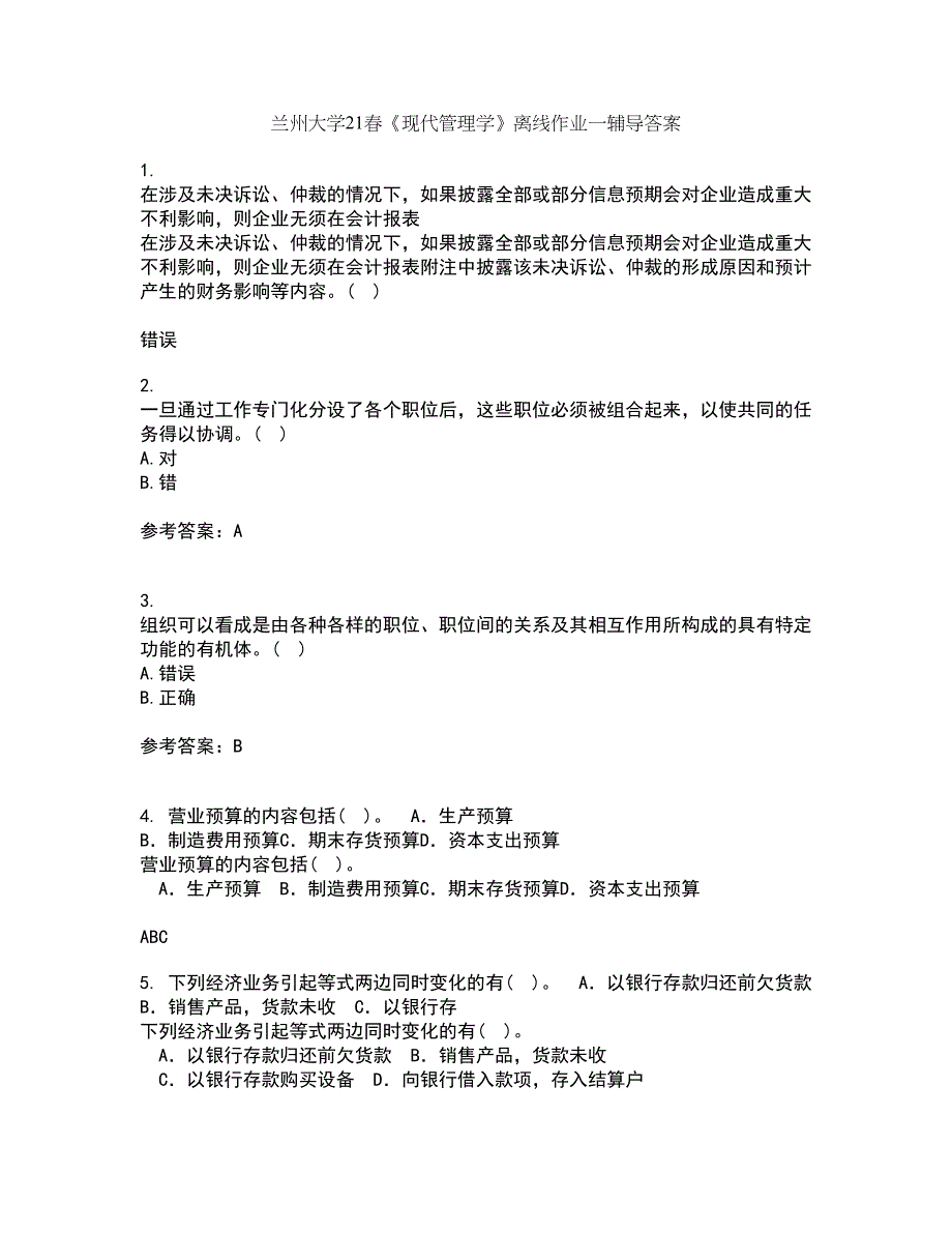 兰州大学21春《现代管理学》离线作业一辅导答案47_第1页