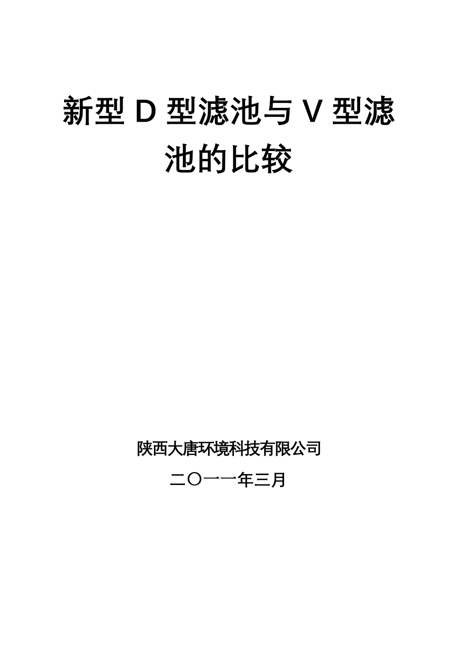 10万吨新型D型滤池与V型滤池的比较_第1页
