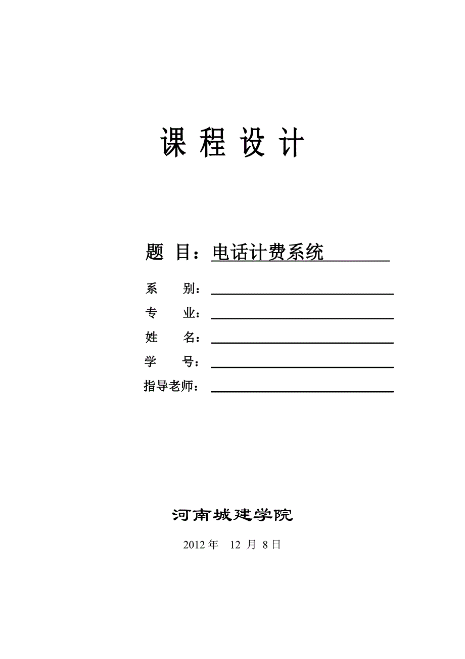 (完整word版)电话计费管理系统数据库设计.doc_第1页